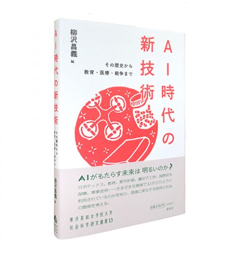 AI時代の新技術―その歴史から教育・医療・戦争まで【東洋英和女学院大学社会科学研究叢書13】
