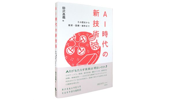 AI時代の新技術―その歴史から教育・医療・戦争まで【東洋英和女学院大学社会科学研究叢書13】
