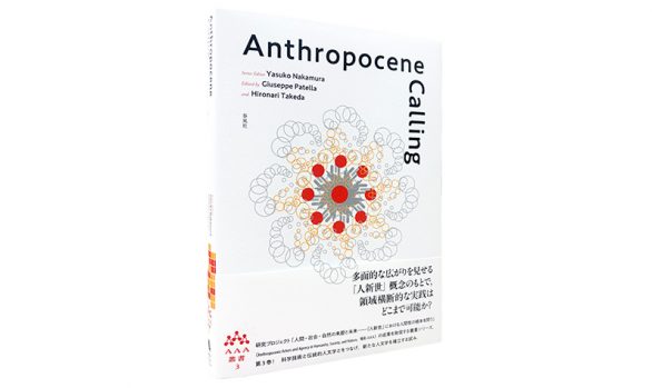 Anthropocene Calling【AAA叢書第3巻】