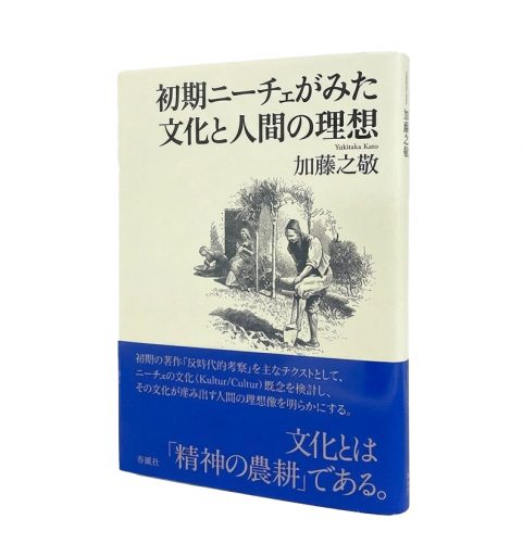 初期ニーチェがみた文化と人間の理想