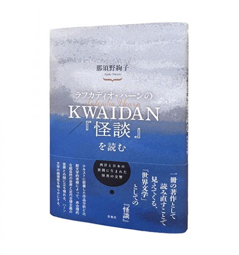 ラフカディオ・ハーンのKWAIDAN／『怪談』を読む―西洋と日本の狭間に生まれた怪異の交響