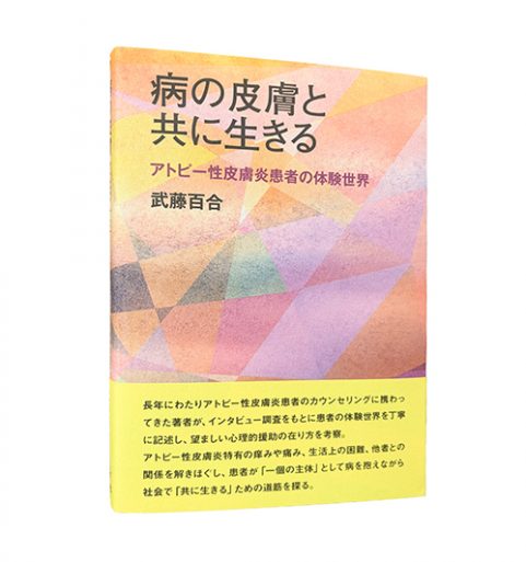 病の皮膚と共に生きる―アトピー性皮膚炎患者の体験世界