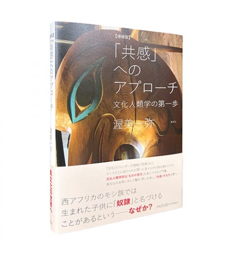 【増補版】「共感」へのアプローチ―文化人類学の第一歩