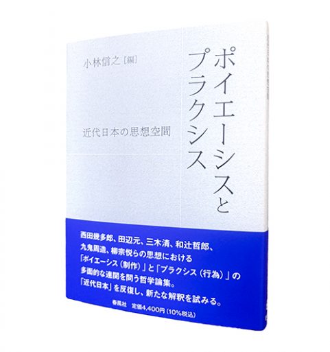 ポイエーシスとプラクシス―近代日本の思想空間