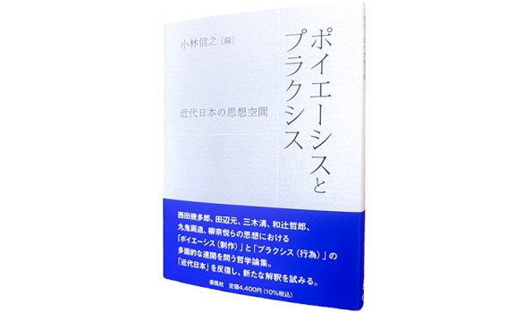 ポイエーシスとプラクシス―近代日本の思想空間