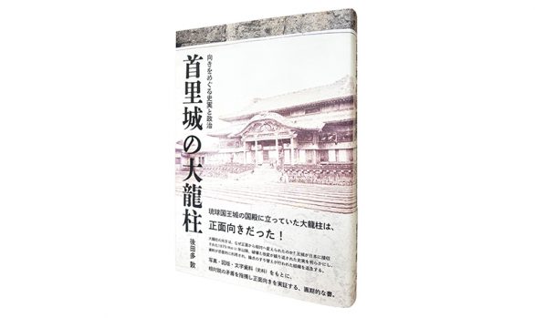 首里城の大龍柱―向きをめぐる史実と政治