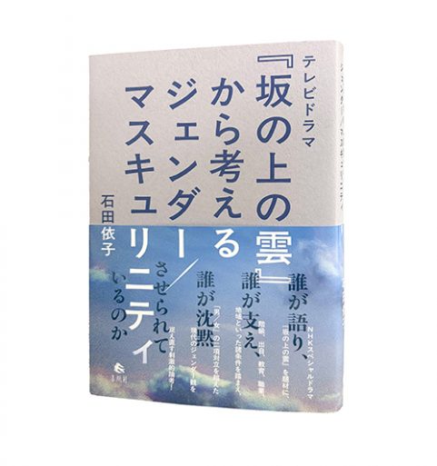 テレビドラマ『坂の上の雲』から考えるジェンダー／マスキュリニティ