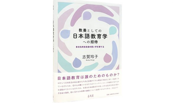 教養としての日本語教育学への招待―多文化共生社会の担い手を育てる