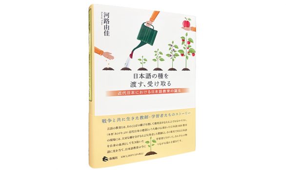 日本語の種を渡す、受け取る―近代日本における日本語教育の誕生