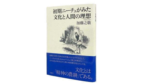 初期ニーチェがみた文化と人間の理想