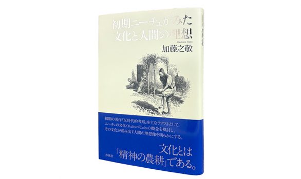 初期ニーチェがみた文化と人間の理想