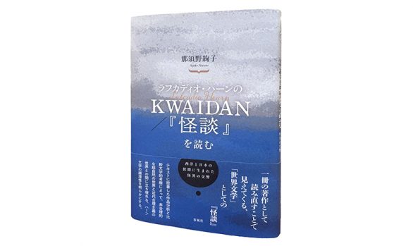 ラフカディオ・ハーンのKWAIDAN/『怪談』を読む―西洋と日本の狭間に生まれた怪異の交響