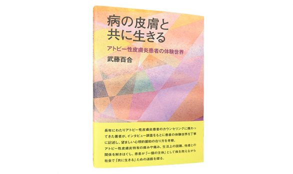 病の皮膚と共に生きる―アトピー性皮膚炎患者の体験世界