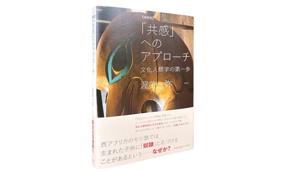 【増補版】「共感」へのアプローチ―文化人類学の第一歩