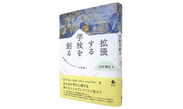 拡張する学校を創る―変革的エージェンシーの形成へ